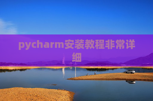pycharm安装教程非常详细