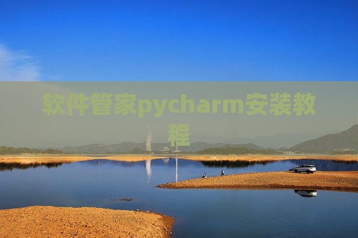 软件管家pycharm安装教程 软件管家pycharm安装教程