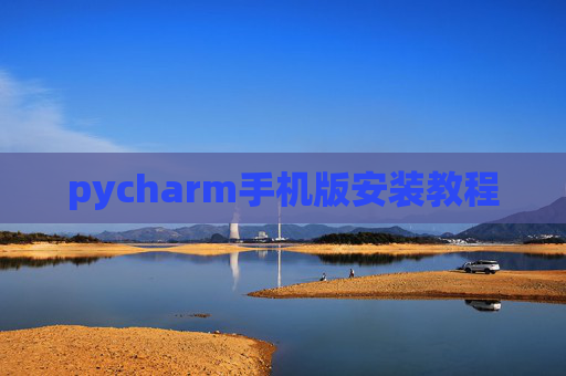 pycharm手机版安装教程